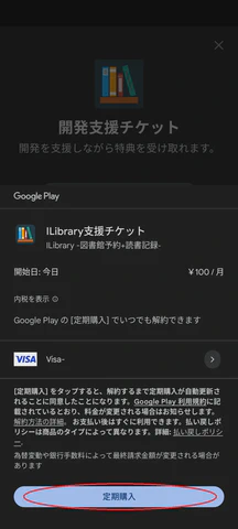 5/5.注意事項等が表示されます。定期購入をタップします