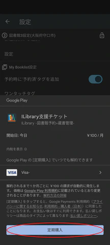5/5.注意事項等が表示されます。定期購入をタップします