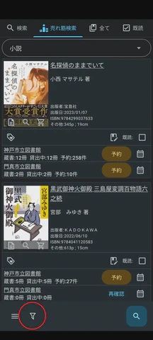 売れ筋検索画面:左下のフィルタボタンをタップします