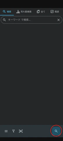 1/3.右下の検索ボタンをタップします