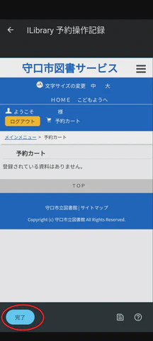 10/12.図書館ページで予約完了したら左下の「完了」をタップします