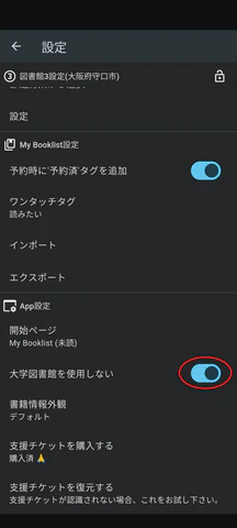 3/3.「大学図書館を使用しない」を有効にします