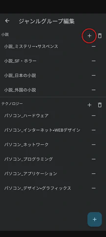 6/7.ジャンルグループ名横の「+」ボタンをタップします