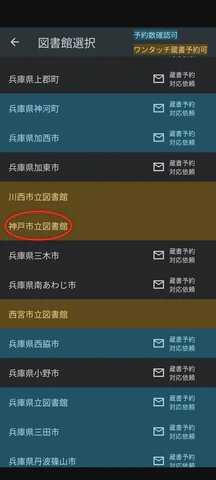 5/5.利用する図書館をタップします
