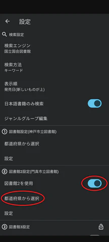 3/5.「図書館2を使用」を有効にし、都道府県から選択をタップします