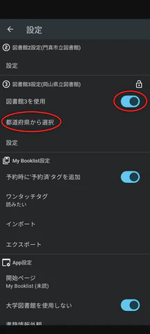 3/5.「図書館3を使用」を有効にし、都道府県から選択をタップします
