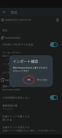 4/5.上書きしてよい場合はOKをタップします